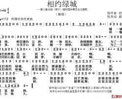 相约绿城简谱-徐环宙词 张朱论曲
