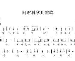 问君科学几重峰简谱