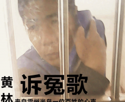 雷州制造奇冤所长周日保雷语版黄林诉冤歌简谱-梁斯凯演唱-黄林、吴一文/梁斯凯词曲