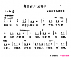 [捷]想当初，叶尼契卡简谱