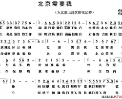 北京需要我简谱