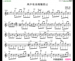 风中有朵雨做的云吉他独奏谱五线谱简谱-孟庭苇演唱