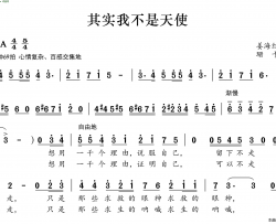 其实我不是天使简谱