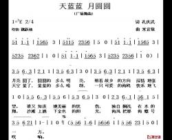 天蓝蓝 月圆圆简谱-孔庆武词/米宜依曲