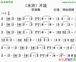 《水浒》片段简谱