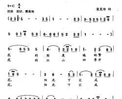 田光歌曲选-111百花盛开放光华简谱-梁宠传词/田光曲
