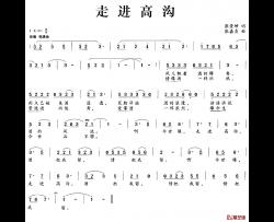走进高沟简谱-张景坤词/张嘉贞曲