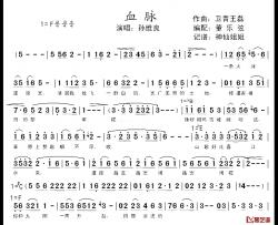 血脉简谱-孙维良-