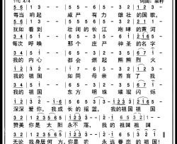 我的祖国中国简谱