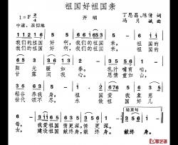 祖国好祖国亲简谱-丁恩昌 陈倩词 冯月娥曲山东师大艺术系-