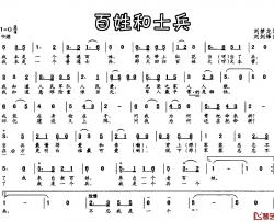 百姓和士兵简谱-刘梦龙词/刘剑锋曲