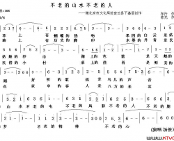 不老的山水不老的人简谱