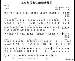 我多想带着你的吻去旅行简谱-梅痕伊人牛笑词/牛笑曲