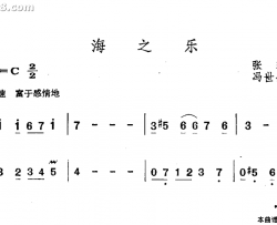 海之乐简谱-蔡妙甜演唱-张黎/冯世全词曲
