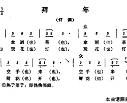 恩施民歌：拜年简谱