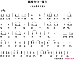 民族文化一枝花简谱