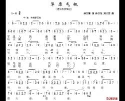 草原气概简谱-又名：草原新气概