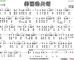 美丽的天河简谱