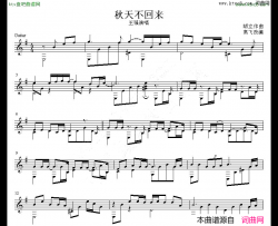 秋天不回来吉他独奏谱修订版五线谱简谱-王强演唱