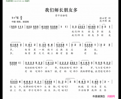 我们师长朋友多简谱