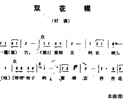 恩施民歌：双花棍简谱