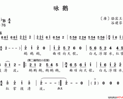 新学堂歌：咏鹅简谱