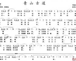 青山古道简谱-邓银燕词/徐邦杰曲
