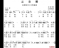 云岩殿简谱-故事影片《三笑》插曲