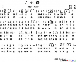 了不得简谱