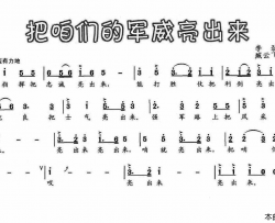 把咱们的军威亮出来简谱