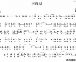 回蒋湖诗耕吕桂田词柳无为曲回蒋湖诗耕吕桂田词 柳无为曲简谱