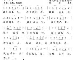 君生我未生，我生君已老简谱-