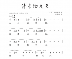 清音彻九天简谱-杜寒风演唱-作曲：杜寒风词曲