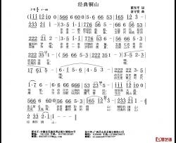 经典铜山简谱-翟光平词/翁守贤曲