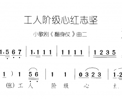 工人阶级心红志坚简谱