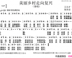 美丽乡村走向复兴简谱