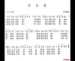 得波错简谱-
