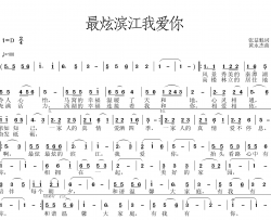 最炫滨江我爱你简谱