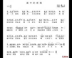 画中的新娘简谱-曙光词/李春芳曲