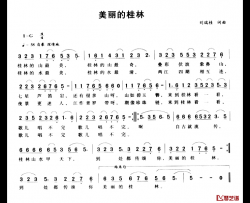 美丽的桂林简谱-刘瑞桂 词曲