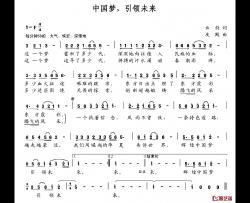 中国梦，引领未来简谱-又名：中国梦引领未来阎维文-