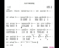 儿行千里母担忧简谱