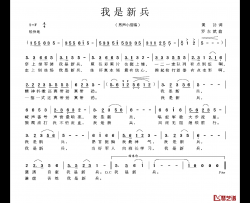 我是新兵简谱-黄劼词/罗东斌曲