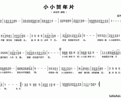 小小贺年片简谱-卓依婷演唱-蔡全/田鸣词曲