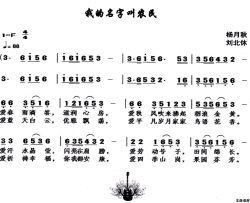 我的名字叫农民简谱