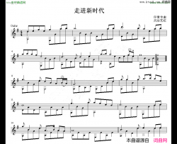 走进新时代吉他独奏谱五线谱简谱-张也演唱