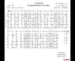 吉他姑娘Подруженька гитара简谱-中俄简谱特罗申演唱-