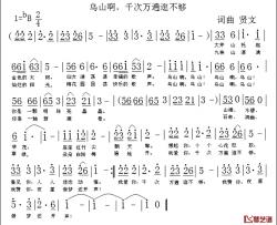 乌山啊，千次万遍逛不够简谱-贤文词/贤文曲