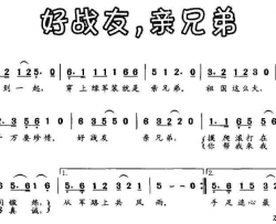 好战友，亲兄弟刘秉刚词邓融和曲简谱