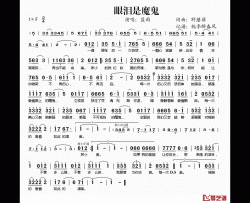 眼泪是魔鬼简谱(歌词)-蓝雨演唱-桃李醉春风记谱
